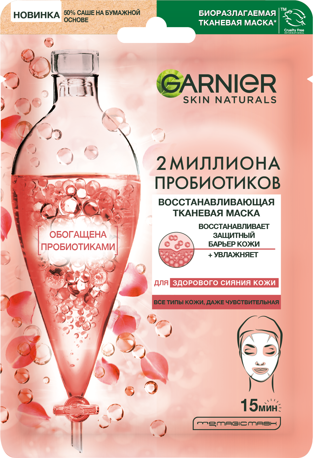 Маска тканевая для лица GARNIER Skin Naturals восстанавливающая - фото 1