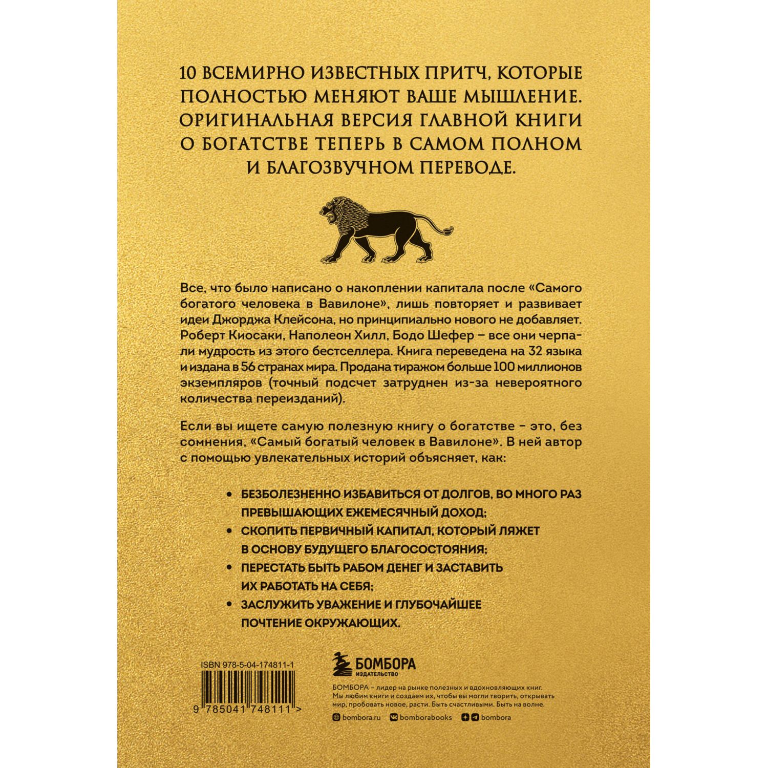 Книга БОМБОРА Самый богатый человек в Вавилоне львы купить по цене 489 ₽ в  интернет-магазине Детский мир