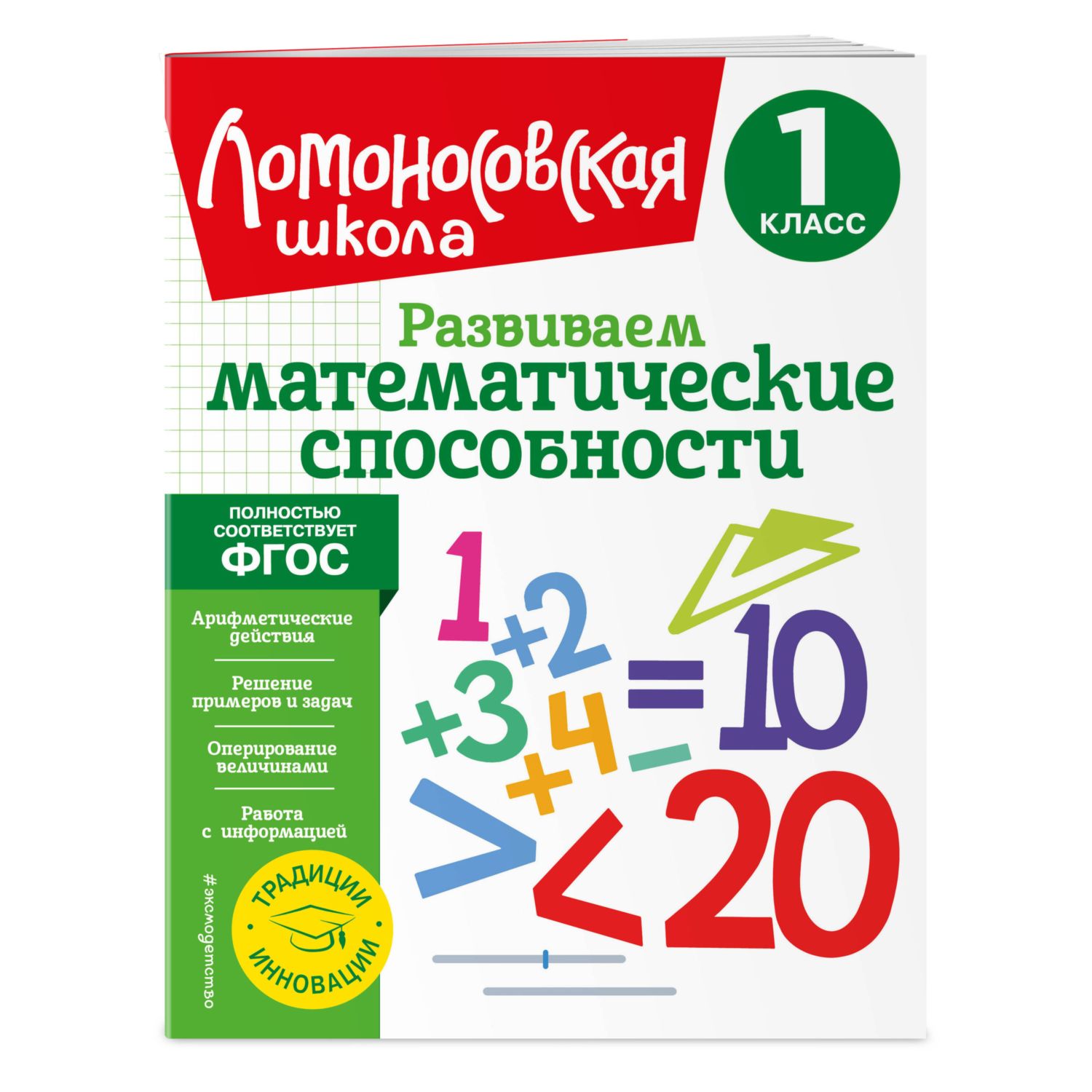 Книга Развиваем математические способности 1класс - фото 1