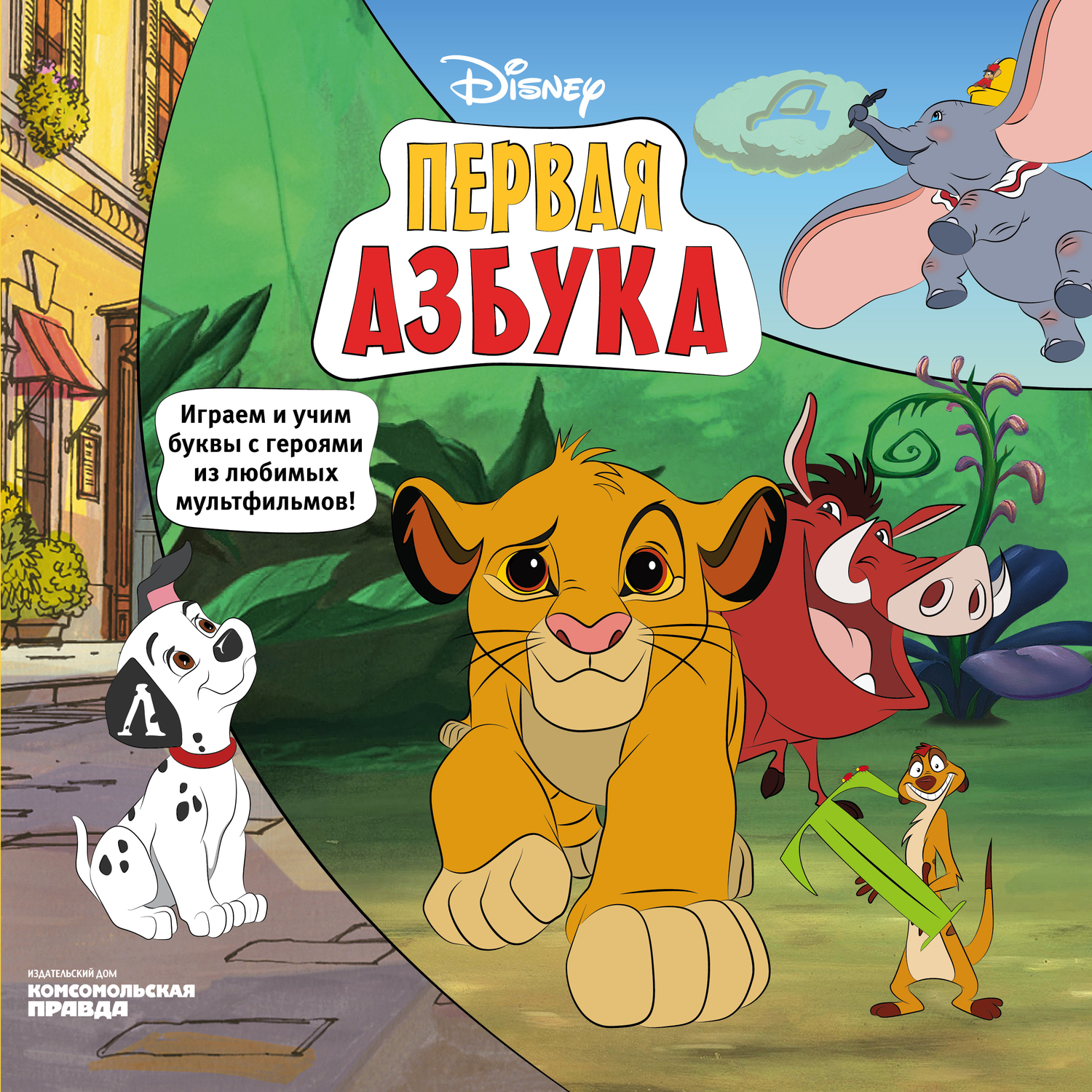 Книга Комсомольская правда Азбука Disney