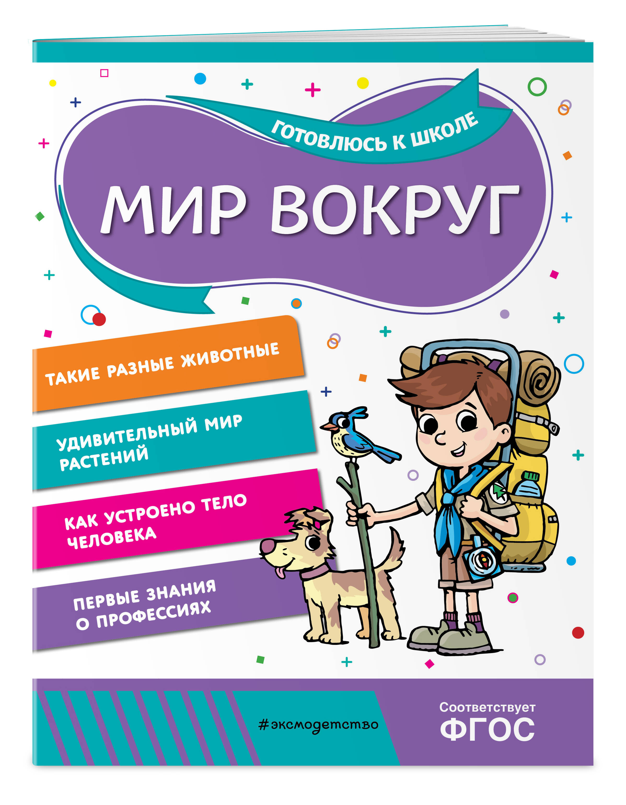 Книга Эксмо Мир вокруг - фото 1