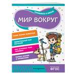 Книга Эксмо Мир вокруг