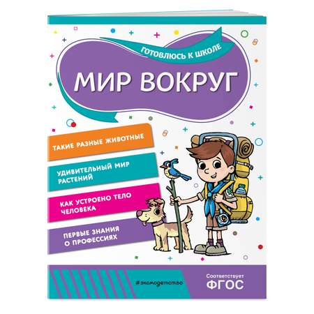 Книга Эксмо Мир вокруг