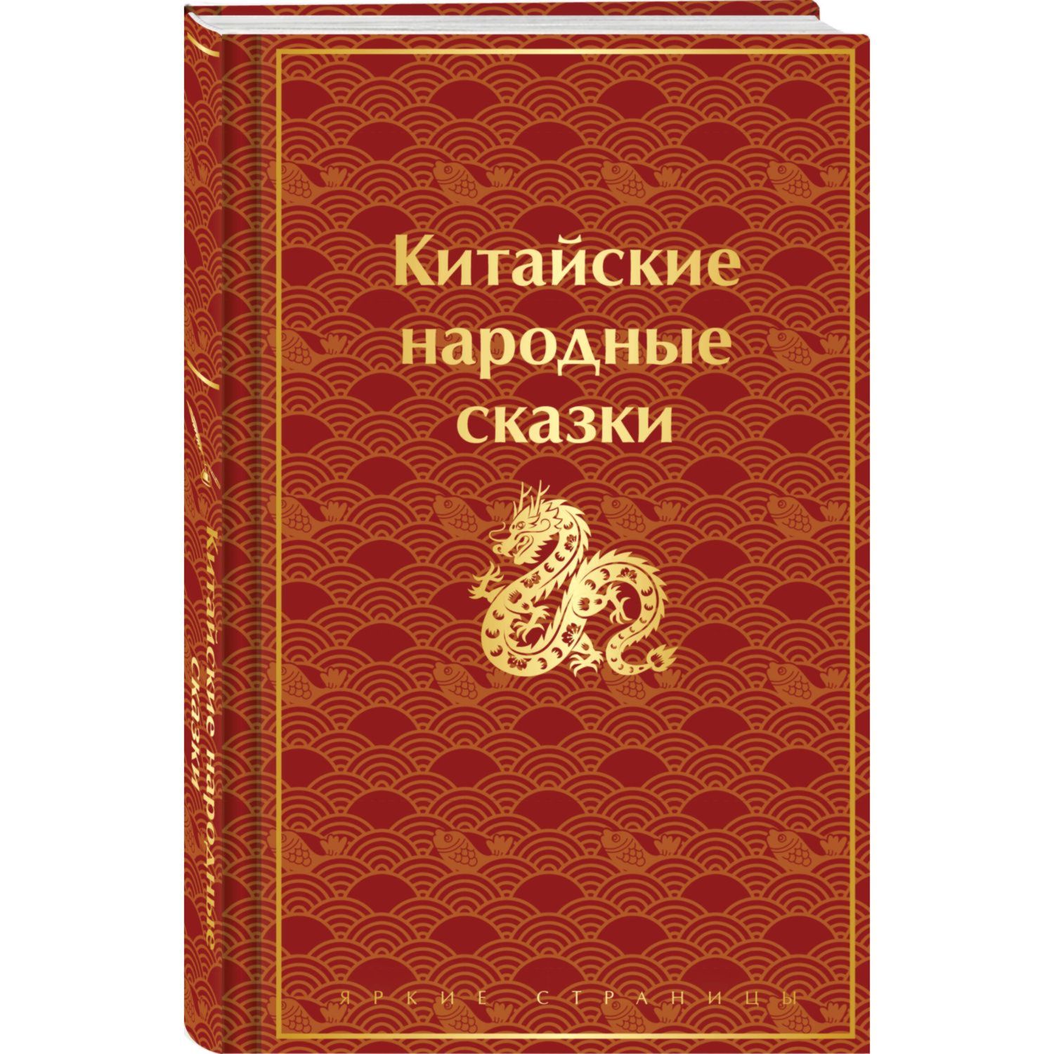 Книга Эксмо Китайские народные сказки лимитированный дизайн - фото 1