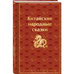 Книга Эксмо Китайские народные сказки лимитированный дизайн