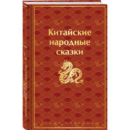 Книга ЭКСМО-ПРЕСС Китайские народные сказки лимитированный дизайн