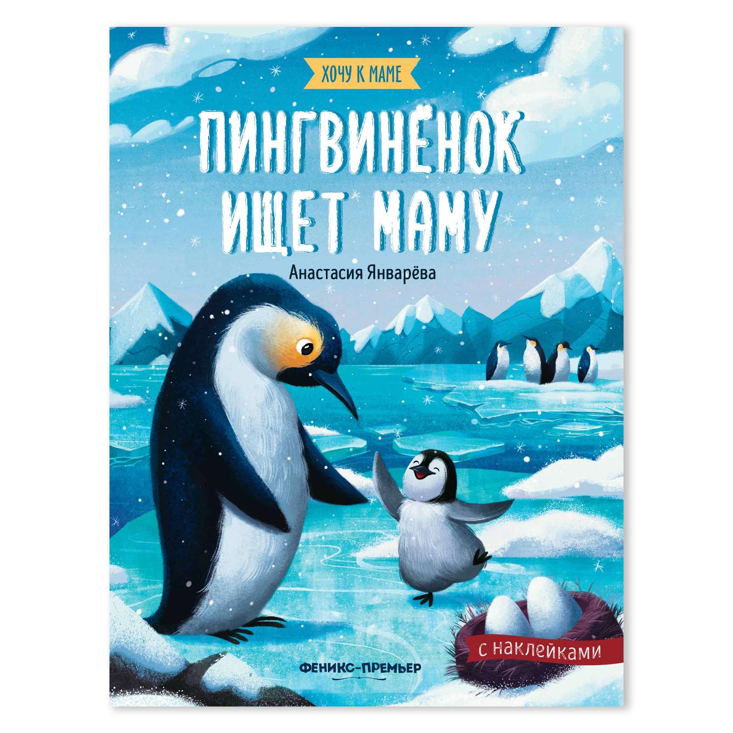 Книжка с наклейками Феникс Премьер  Пингвин ищет маму - фото 1