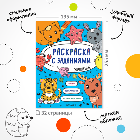 Книга МОЗАИКА kids Раскраска с заданиями Животные