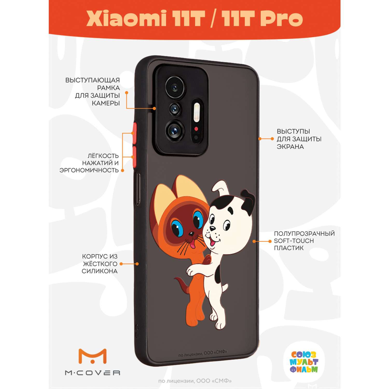 Противоударный чехол Mcover для смартфона Xiaomi Mi 11t Союзмультфильм  Друзья обрели дом купить по цене 460 ₽ в интернет-магазине Детский мир