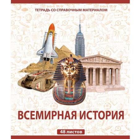 Тетрадь тематическая Мировые тетради Всемирная История А5 Клетка 48л ТО48К646ИСТВ/UV