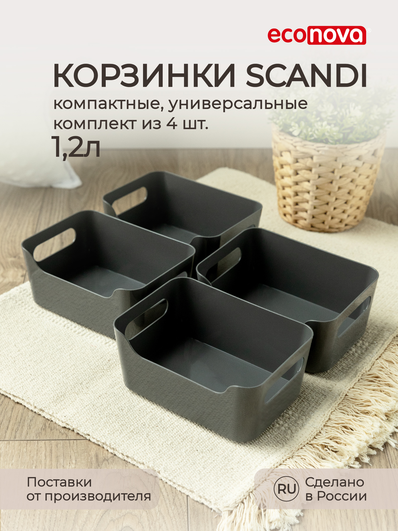 Комплект корзинок Econova универсальных Scandi 170x120x75 мм 1.2л 4шт серый - фото 1