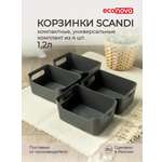 Комплект корзинок Econova универсальных Scandi 170x120x75 мм 1.2л 4шт серый