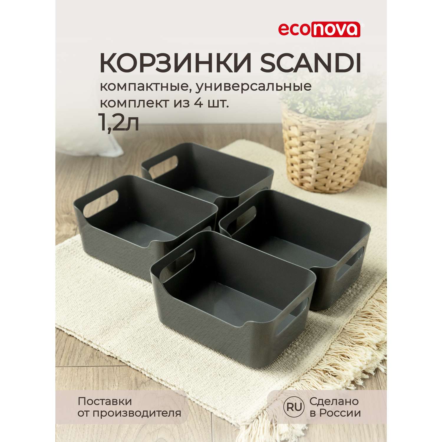 Комплект корзинок Econova универсальных Scandi 170x120x75 мм 1.2л 4шт серый - фото 1