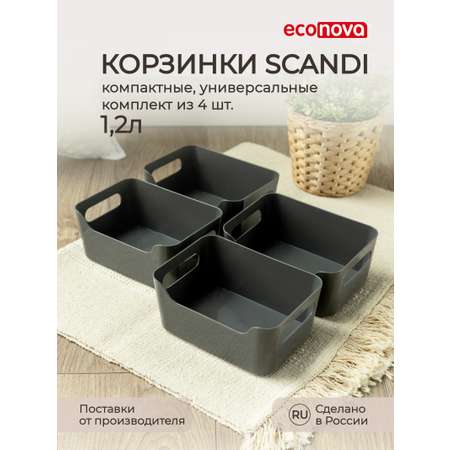 Комплект корзинок Econova универсальных Scandi 170x120x75 мм 1.2л 4шт серый