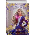 Книга ЭКСМО-ПРЕСС Невест так много