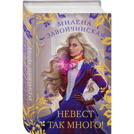 Книга Эксмо Невест так много