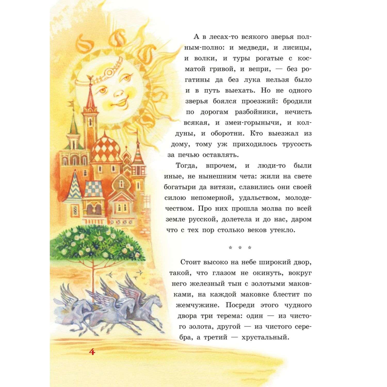 Книга Эксмо Русские богатыри Славные подвиги юным читателям иллюстрации И. Беличенко - фото 7