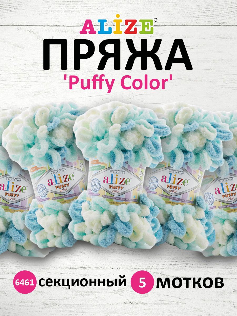 Пряжа для вязания Alize puffy color 100 г 9 м микрополиэстер плюшевая мягкая 6461 секционный 5 мотков - фото 1