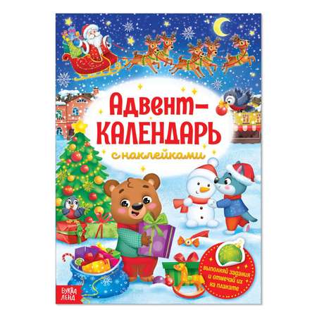 Книжка Буква-ленд с наклейками «Адвент-календарь»