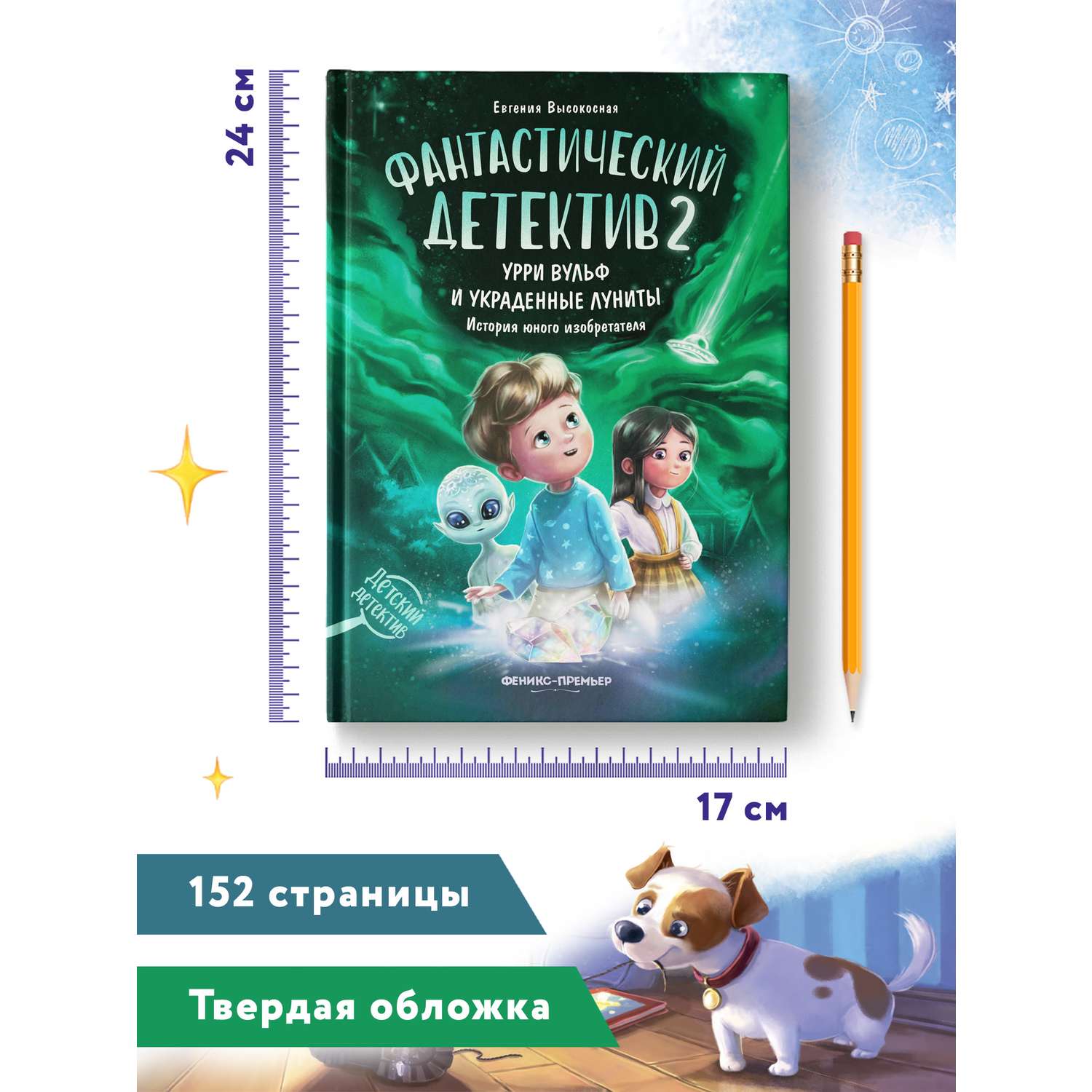 Книга Феникс Премьер Фантастический детектив 2 Урри Вульф и украденные луниты - фото 9