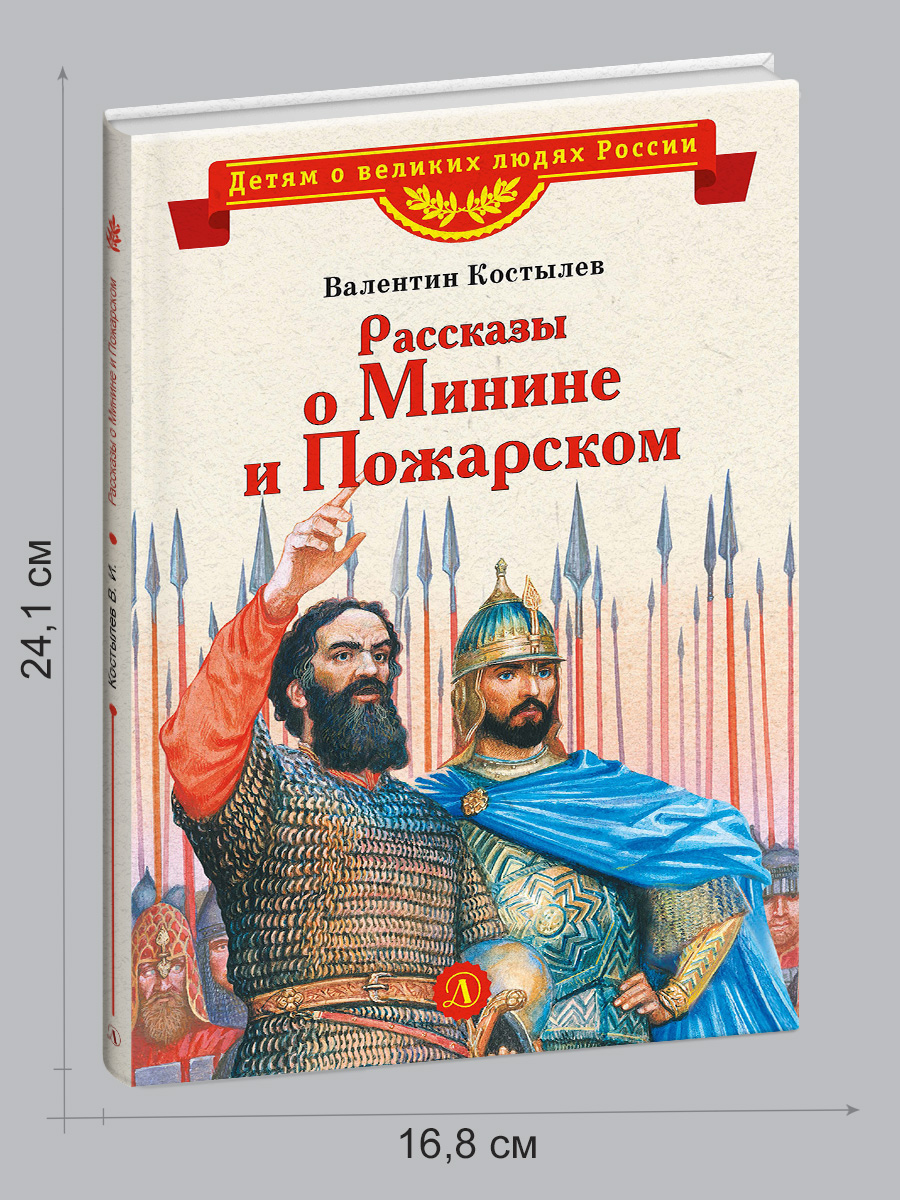 Книга Детская литература Рассказы о Минине и Пожарском - фото 8