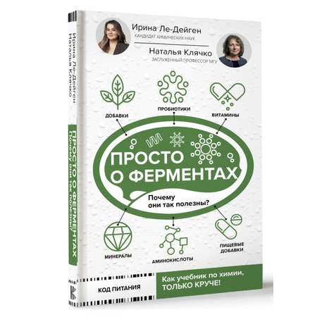 Книга АСТ Просто о ферментах. Почему они так полезны?