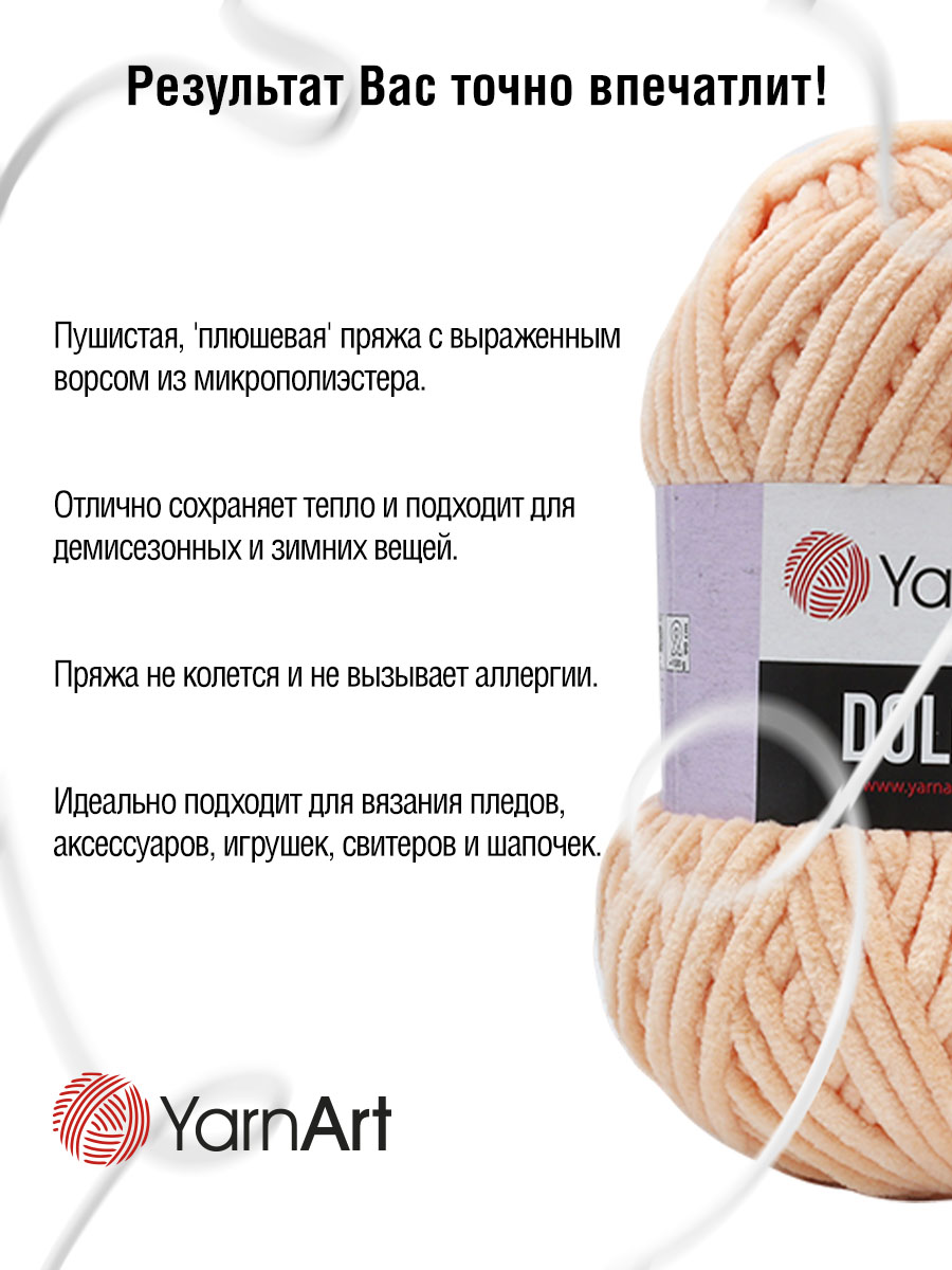 Пряжа для вязания YarnArt Dolce 100 гр 120 м микрополиэстер пушистая плюшевая 5 мотков 773 персиковый - фото 4