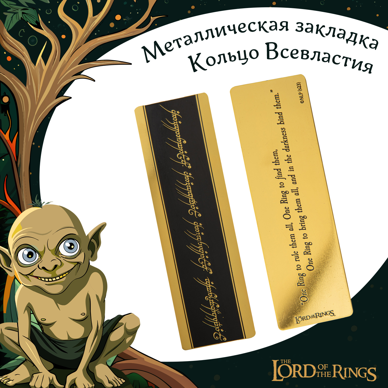 Закладка The Lord of the Rings металлическая Кольцо Всевластья - фото 1