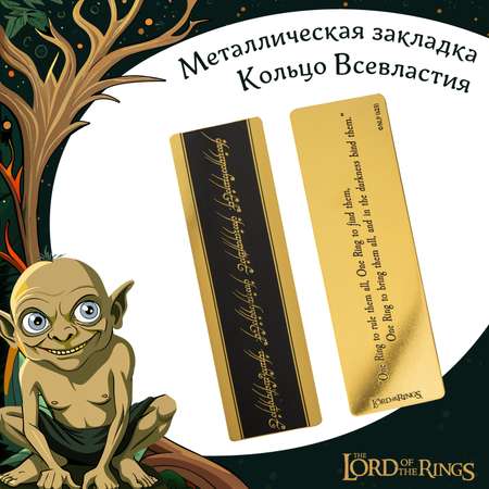 Закладка The Lord of the Rings металлическая Кольцо Всевластья