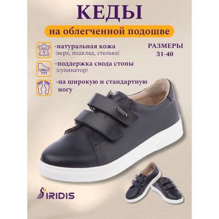 Кеды IRIDIS