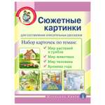 Книга Школьная Книга Сюжетные картинки А3 для составления описательных рассказов Мир растений животных человека