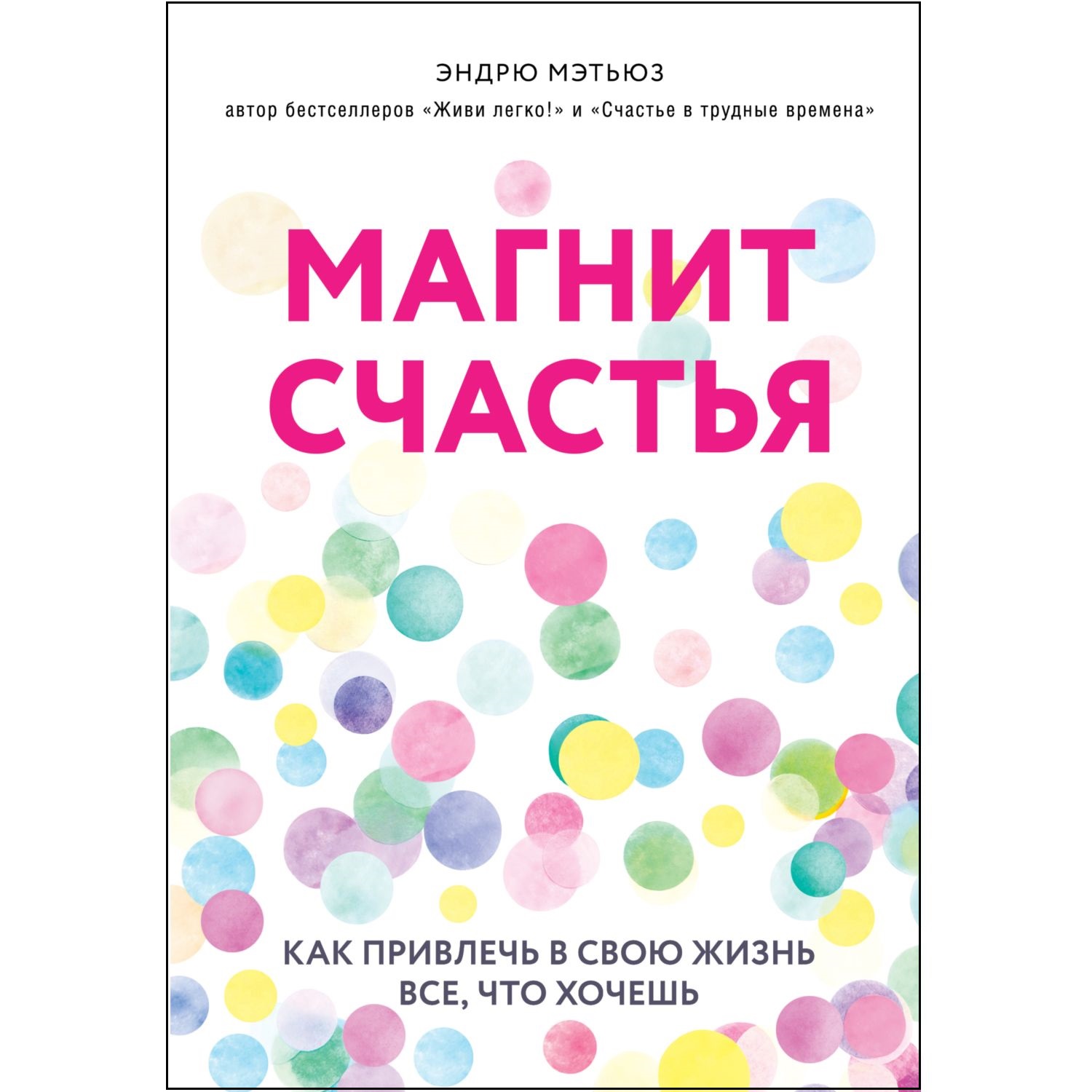 Книга Эксмо Магнит счастья Как привлечь в свою жизнь все что хочешь - фото 1