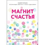 Книга Эксмо Магнит счастья Как привлечь в свою жизнь все что хочешь