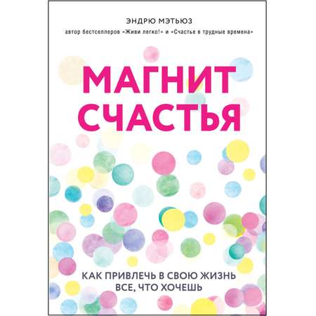 Книга Эксмо Магнит счастья Как привлечь в свою жизнь все что хочешь