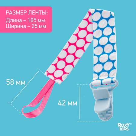 Держатель для пустышки ROXY-KIDS и соски на ленте с прищепкой Select soother saver 2 шт