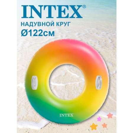 Надувной круг INTEX с ручками Color Whirl Tube 122см 58202EU