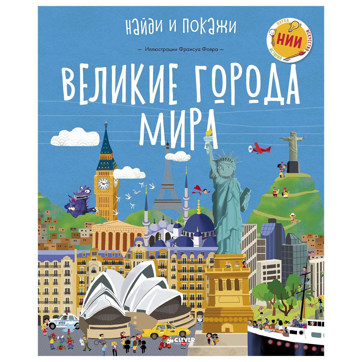 Книга Clever Великие города мира - фото 1