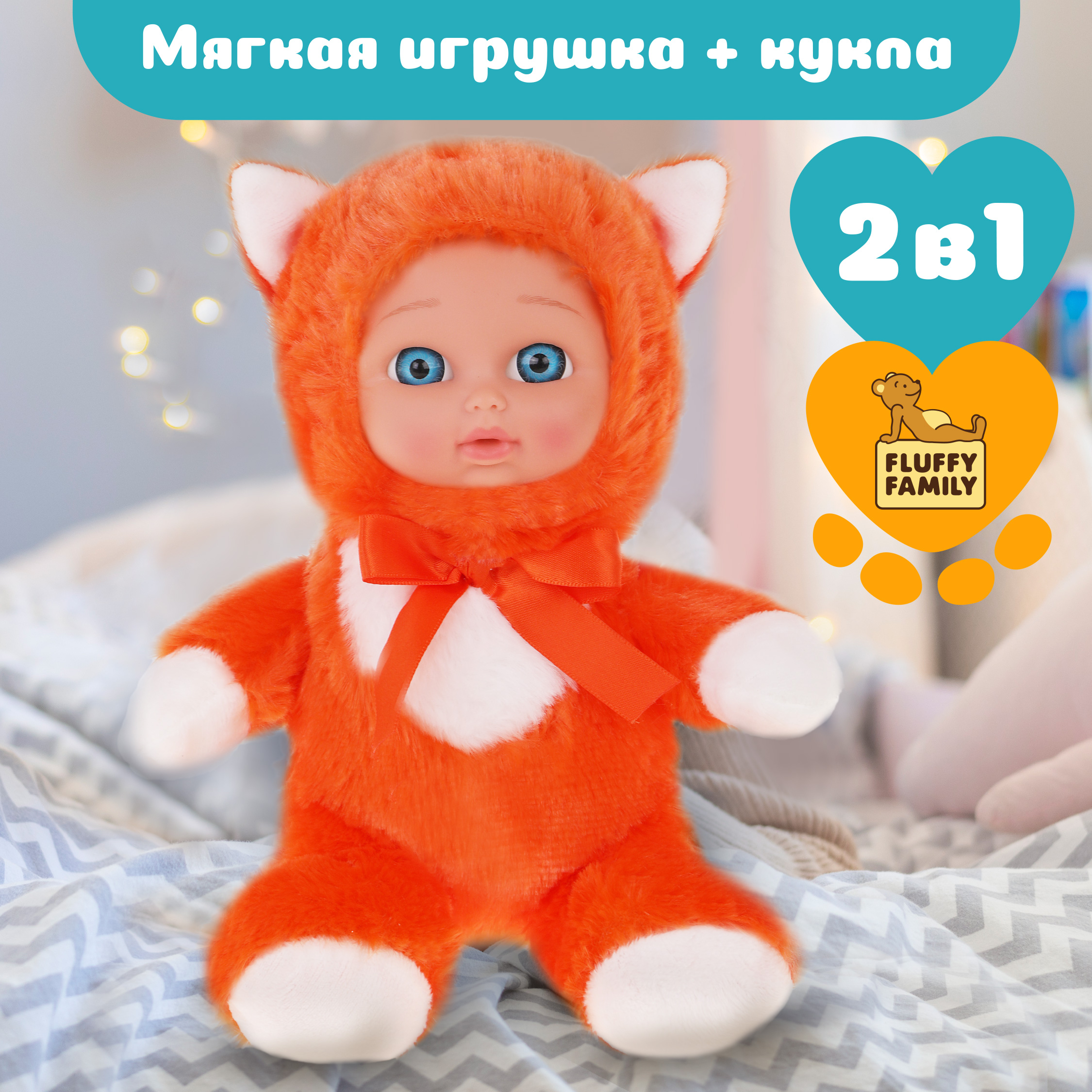 Мягкая игрушка 2 в 1 Fluffy Family Лисенок-кукла - фото 1