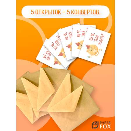 Набор открыток PaperFox Подарочные пригласительные Котик 5 открыток 5 конвертов