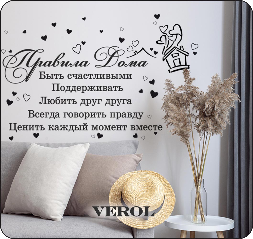 Интерьерные наклейки VEROL Правила дома - фото 4