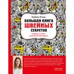 Книга ЭКСМО-ПРЕСС Большая книга швейных секретов Тайны и опыт знаменитой швеи