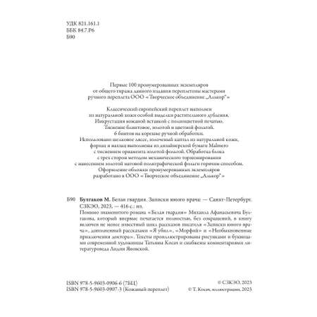 Книга СЗКЭО БМЛ Булгаков Белая гвардия Записки юного врача С иллюстрациями