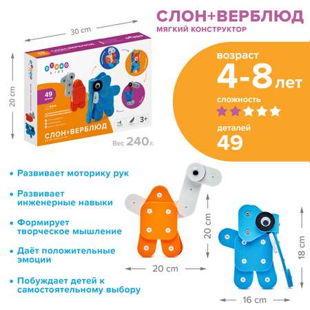 Мягкий конструктор DINNO KIDS Слон + Верблюд