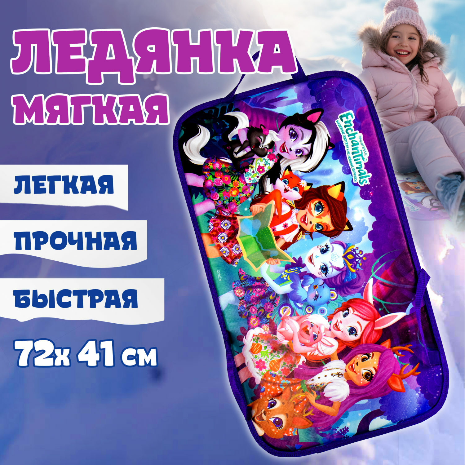 Ледянка 1TOY Enchantimals 72х41 см прямоугольная мягкая - фото 1