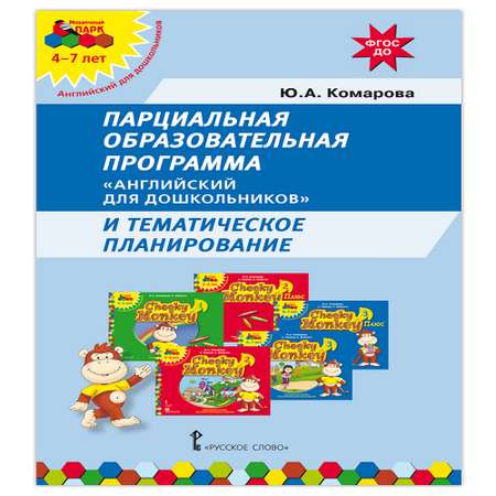 Книга Русское Слово Парциальная образовательная программа «Английский для дошкольников»