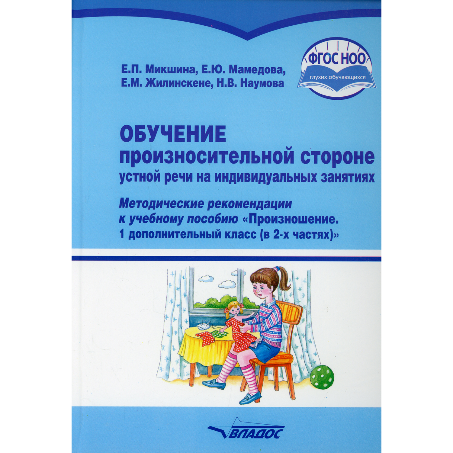 Книга Владос Обучение произносительной стороне устной речи на индивидуальных занятиях - фото 1