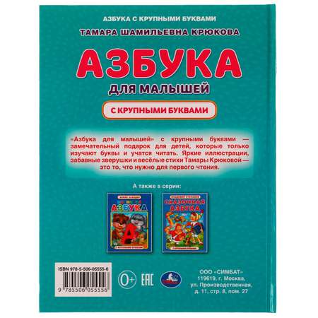 Книга Умка Азбука для малышей Крюкова