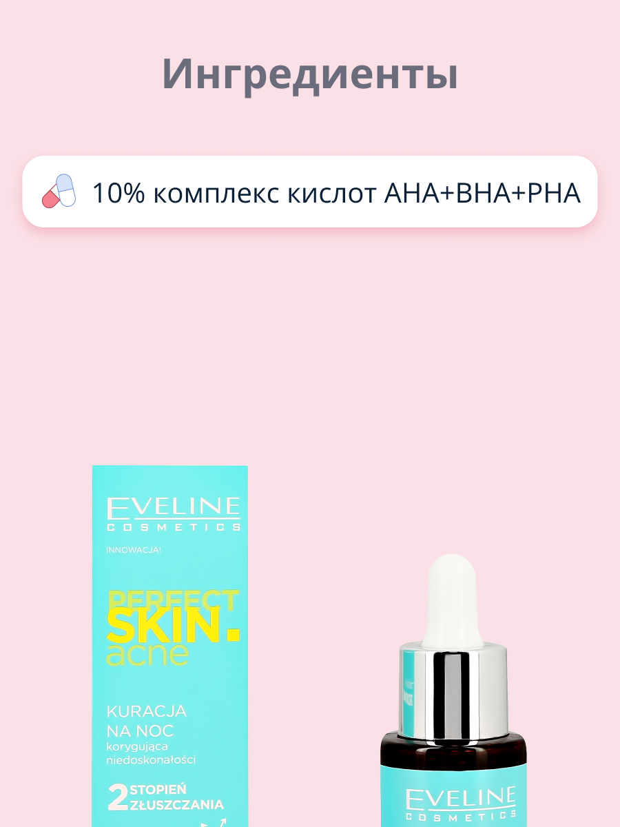 Сыворотка для лица EVELINE Perfect skin acne ночная с 10% комплексом кислот 30 мл - фото 2