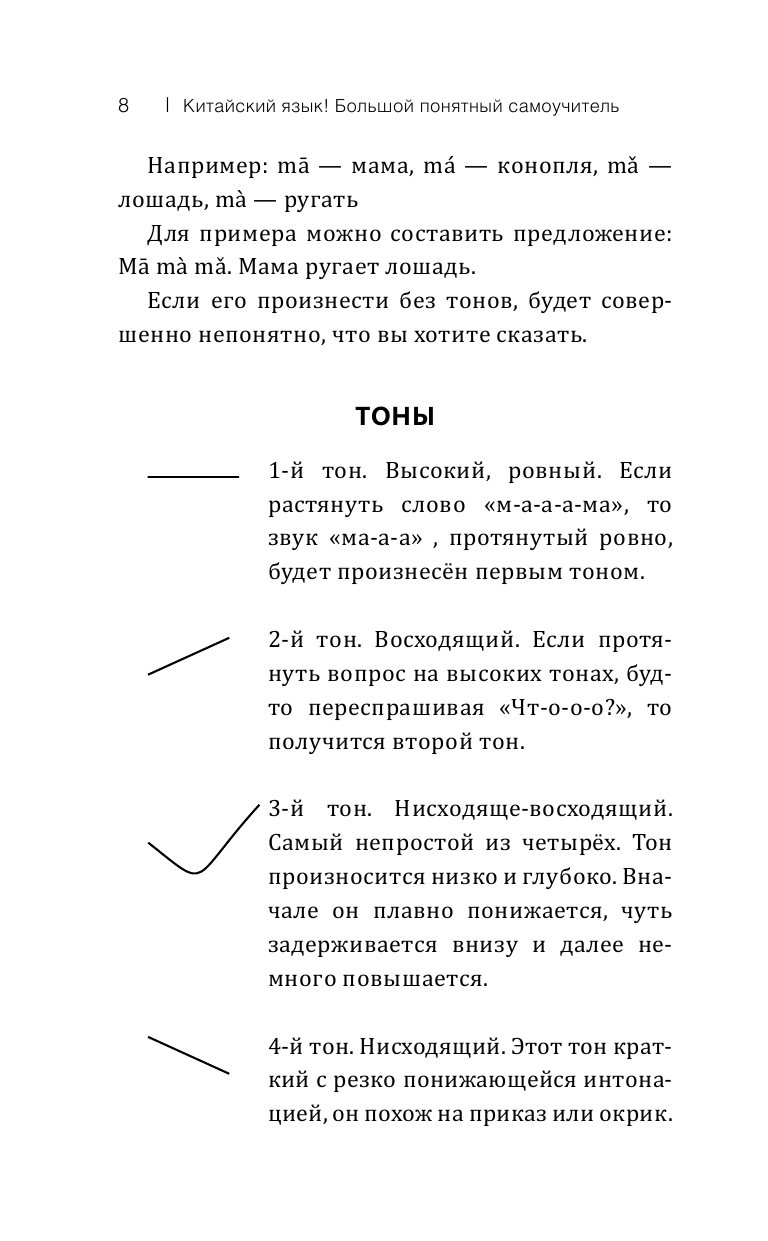 Книга АСТ Китайский язык. Большой понятный самоучитель. Всё подробно и по полочкам - фото 8