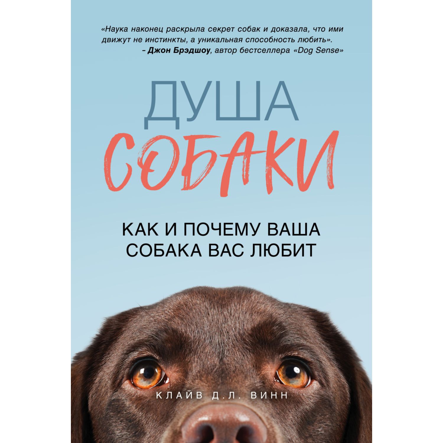 Книга ЭКСМО-ПРЕСС Душа собаки Как и почему ваша собака вас любит - фото 1